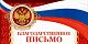 Благодарственное письмо "Центр помощи детям, оставшимся без попечения родителей, г. Усолье-Сибирское" 